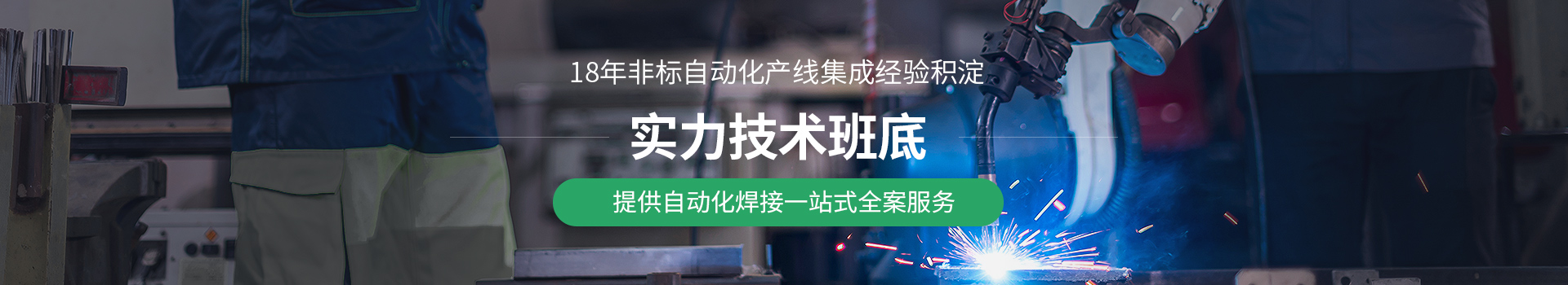 安拓自动化18年非标自动化生产线集成经验积淀